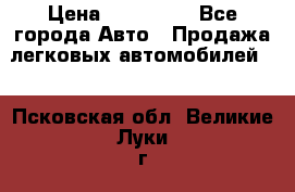  › Цена ­ 500 000 - Все города Авто » Продажа легковых автомобилей   . Псковская обл.,Великие Луки г.